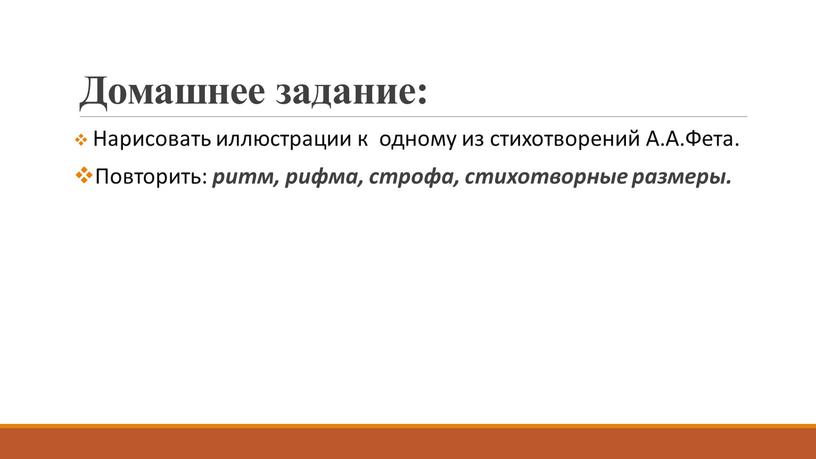 Домашнее задание: Нарисовать иллюстрации к одному из стихотворений