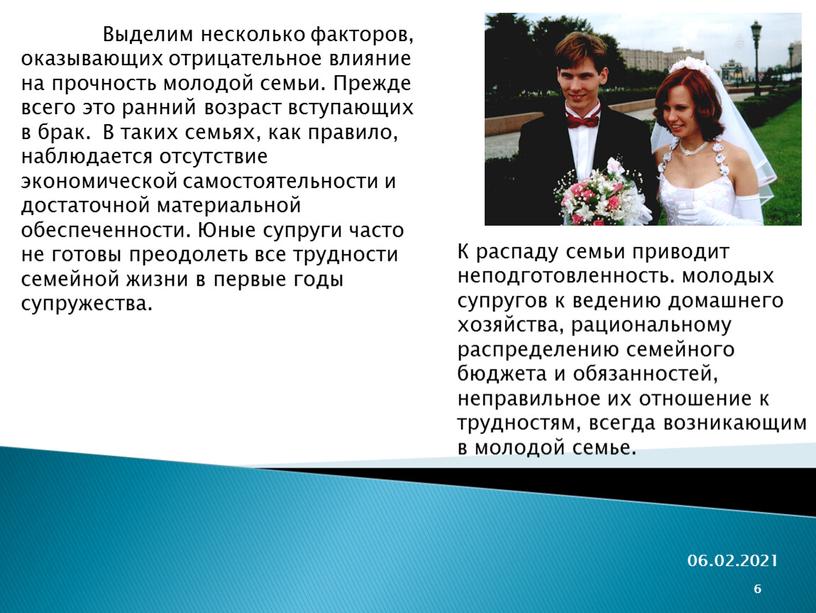 Выделим несколько факторов, оказывающих отрицательное влияние на прочность молодой семьи