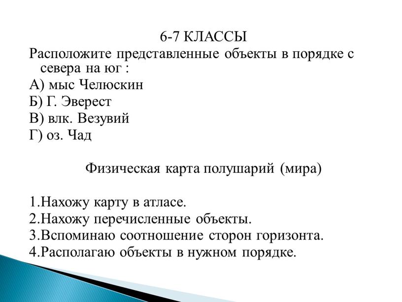 КЛАССЫ Расположите представленные объекты в порядке с севера на юг :