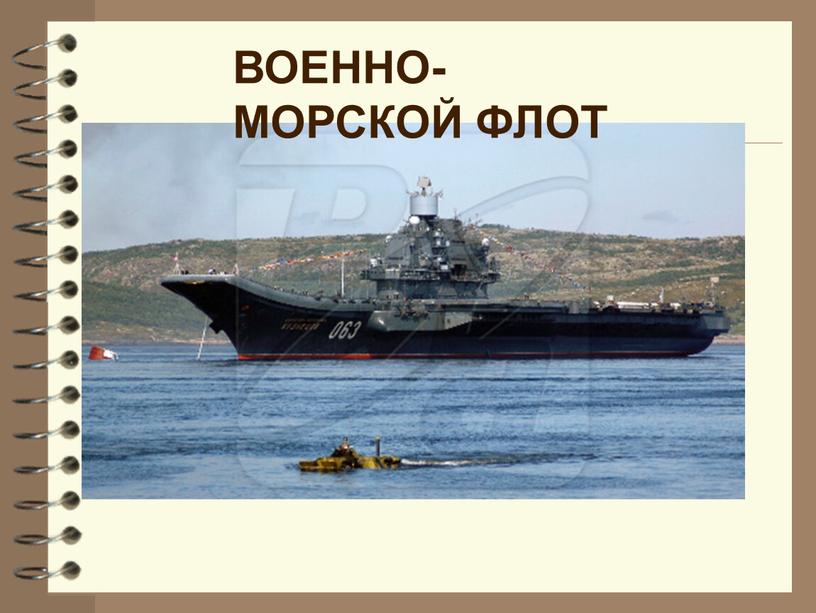 ВОЕННО-МОРСКОЙ ФЛОТ