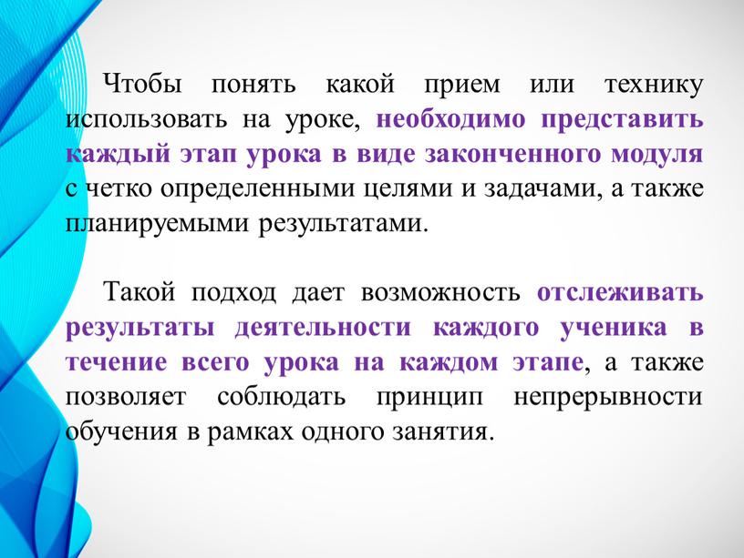 Чтобы понять какой прием или технику использовать на уроке, необходимо представить каждый этап урока в виде законченного модуля с четко определенными целями и задачами, а…