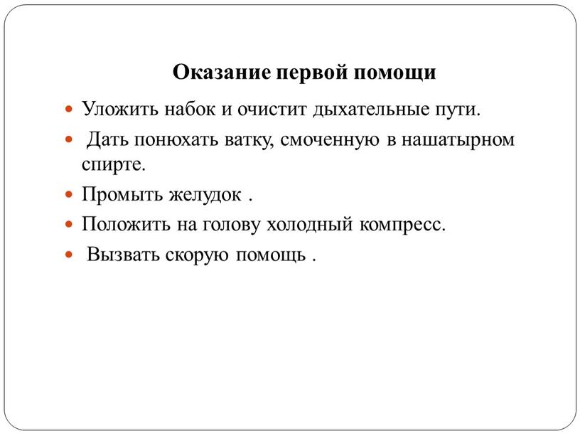 Оказание первой помощи Уложить набок и очистит дыхательные пути