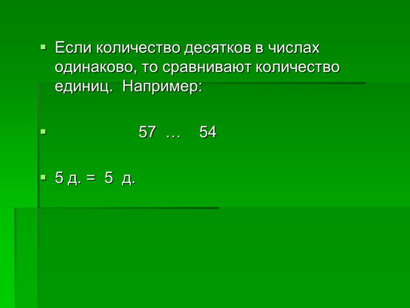 Если количество десятков в числах одинаково, то сравнивают количество единиц