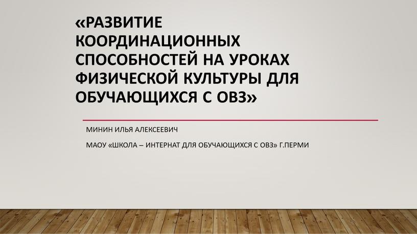 РАЗВИТИЕ КООРДИНАЦИОННЫХ СПОСОБНОСТЕЙ на уроках физической культуры для обучающихся с