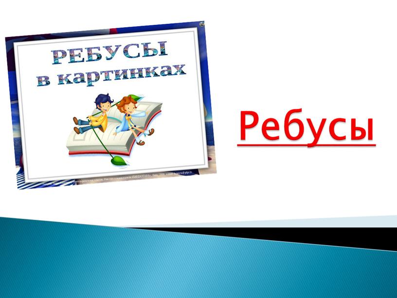 Ребусы