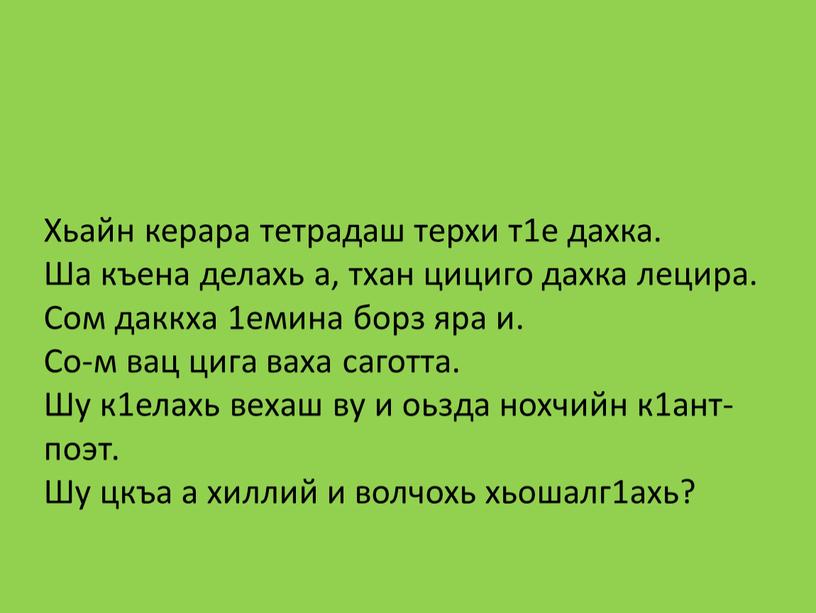 Хьайн керара тетрадаш терхи т1е дахка