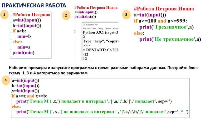 ПРАКТИЧЕСКАЯ РАБОТА Наберите примеры и запустите программы с тремя разными наборами данных