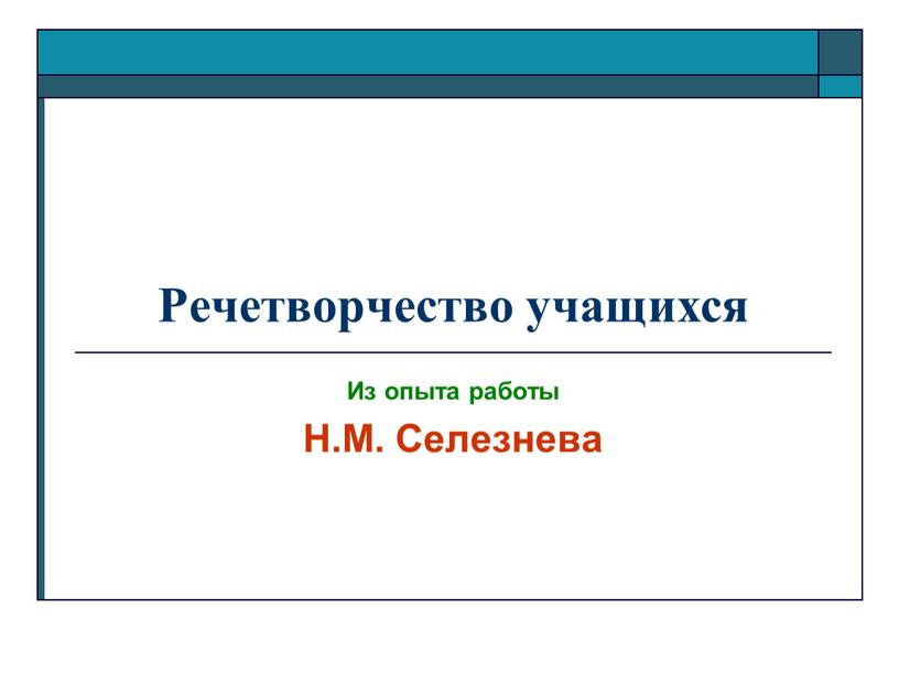 Речетворчество учащихся Из опыта работы