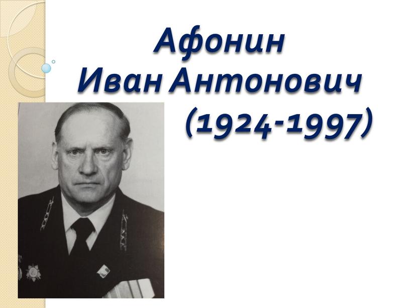 Афонин Иван Антонович (1924-1997)