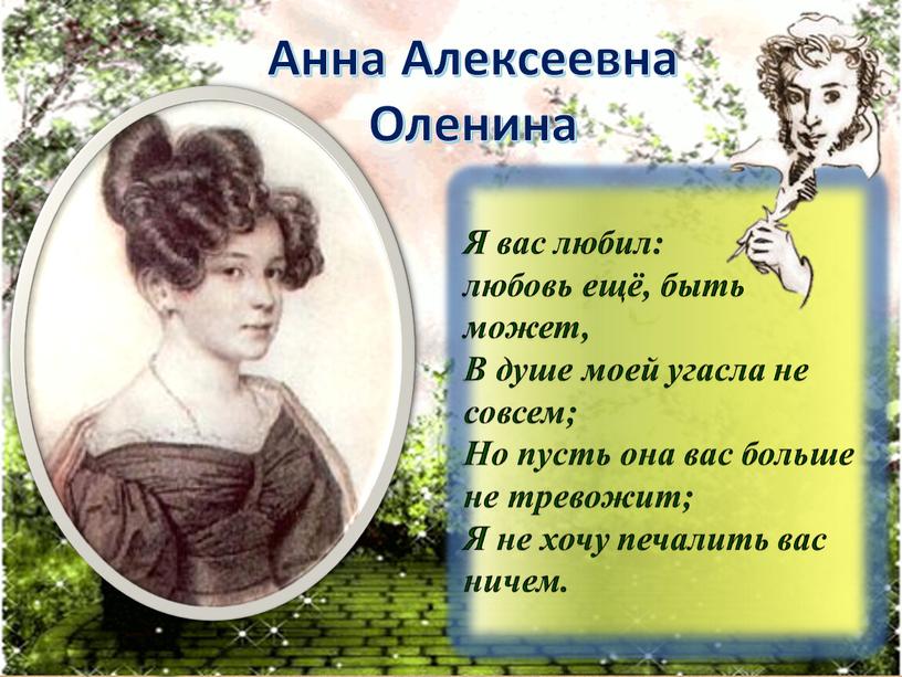 Анна Алексеевна Оленина Я вас любил: любовь ещё, быть может,