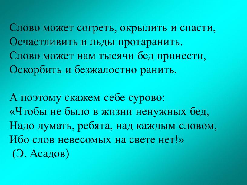 Слово может согреть, окрылить и спасти,