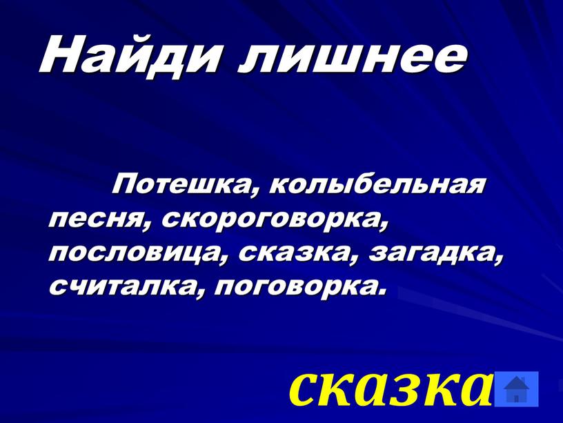 Найди лишнее Потешка, колыбельная песня, скороговорка, пословица, сказка, загадка, считалка, поговорка