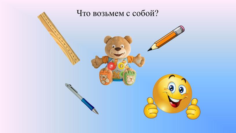 Что возьмем с собой?