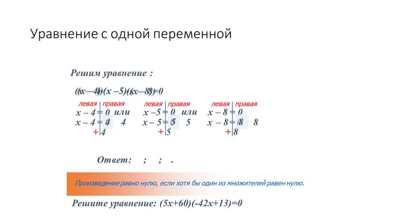 Уравнение с одной переменной (х – 4) (х –5) (х – 8)=0