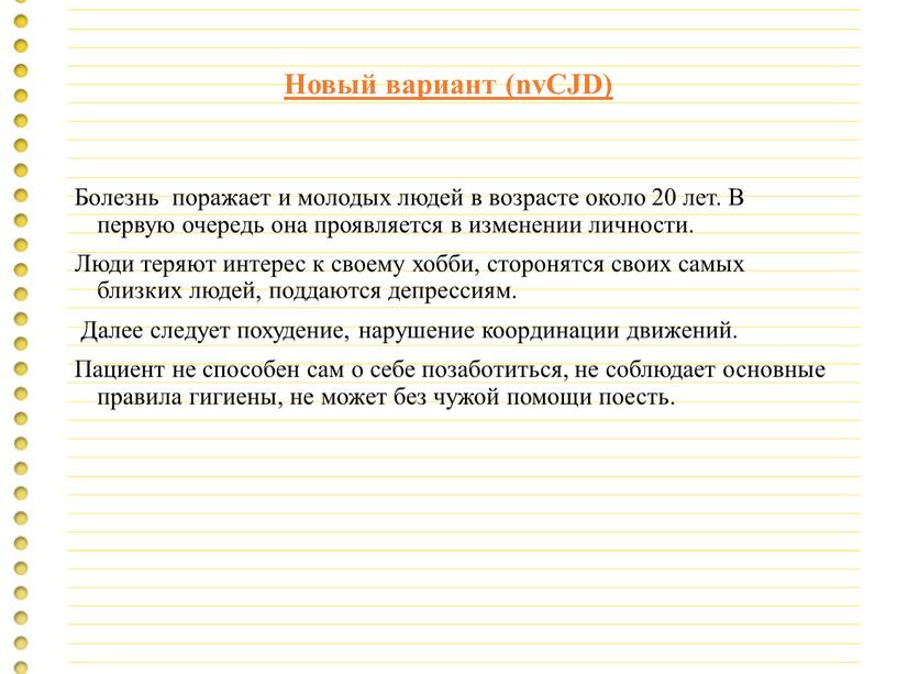 Новый вариант (nvCJD) Болезнь поражает и молодых людей в возрасте около 20 лет