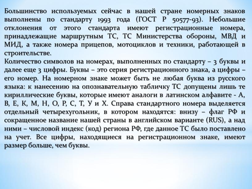 Большинство используемых сейчас в нашей стране номерных знаков выполнены по стандарту 1993 года (ГОСТ