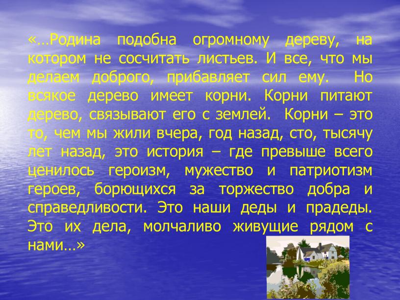 Родина подобна огромному дереву, на котором не сосчитать листьев