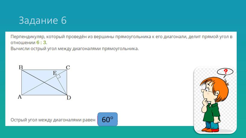 Задание 6 60