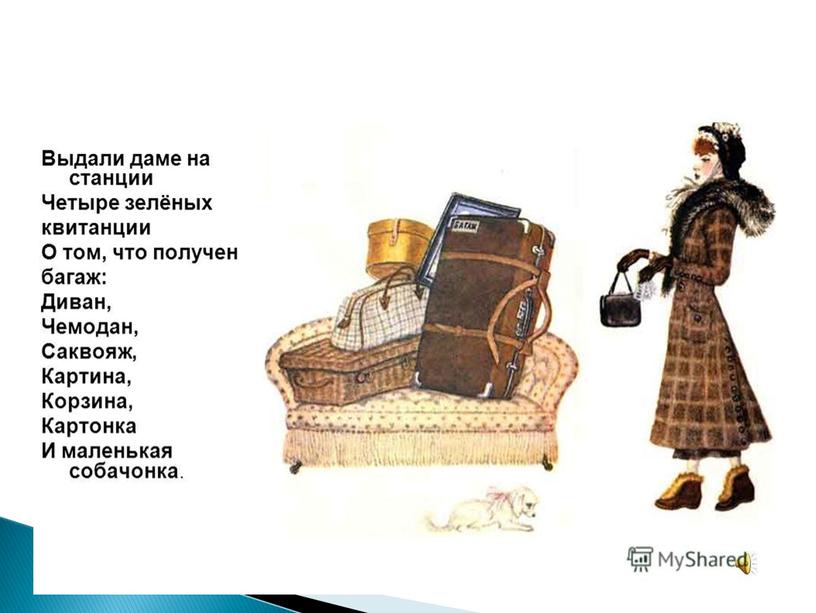 Багаж.Маршак. Развитие слухового восприятия. Читает Тесленко Антонина. 7-8 класс.