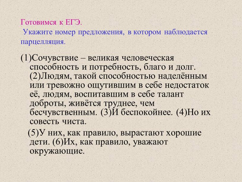 Готовимся к ЕГЭ. Укажите номер предложения, в котором наблюдается парцелляция