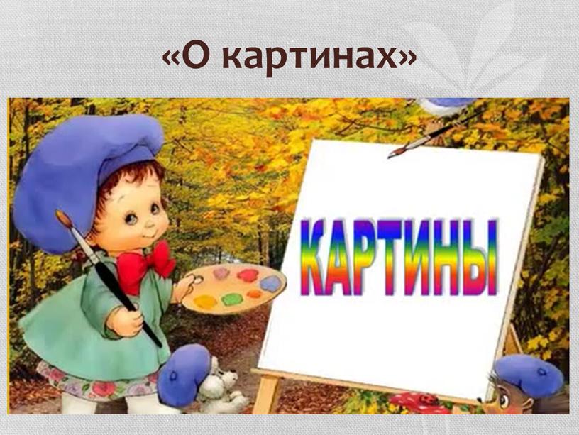 «О картинах»