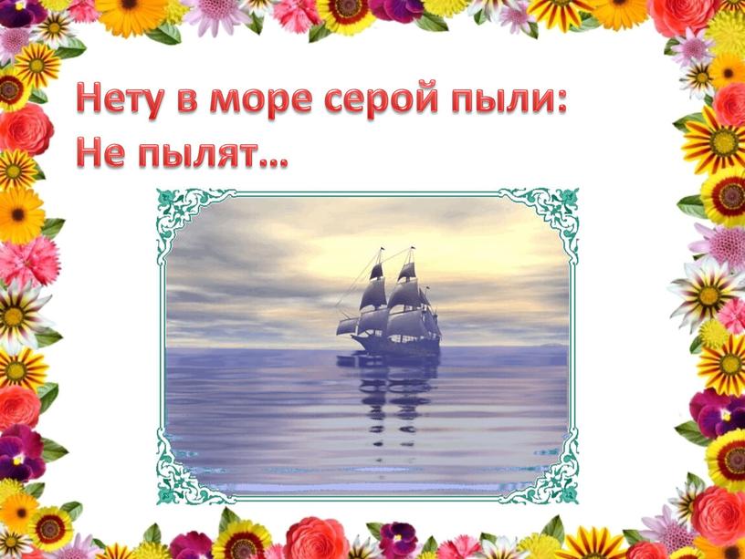 Нету в море серой пыли: Не пылят…