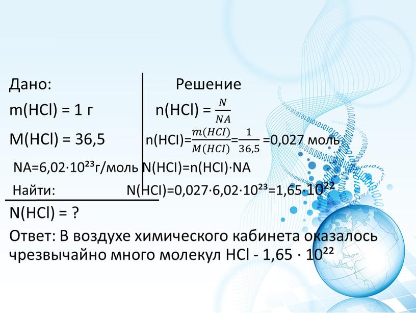 Дано: Решение m(HCl) = 1 г n(HCl) = 𝑁 𝑁𝐴 𝑁𝑁 𝑁 𝑁𝐴 𝑁𝑁𝐴𝐴 𝑁 𝑁𝐴