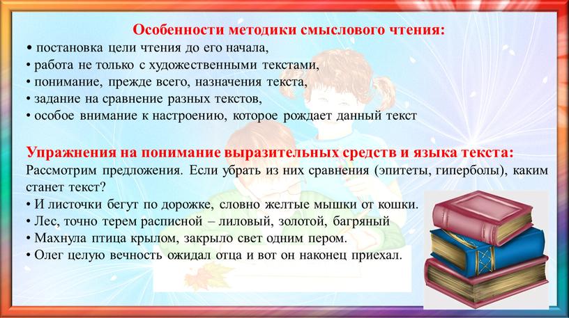 Особенности методики смыслового чтения: • постановка цели чтения до его начала, • работа не только с художественными текстами, • понимание, прежде всего, назначения текста, •…