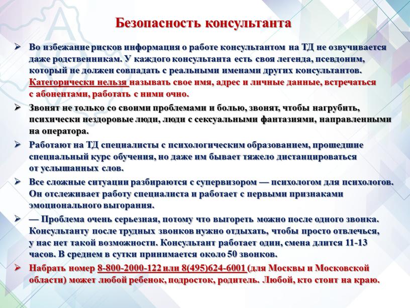 Безопасность консультанта Во избежание рисков информация о работе консультантом на