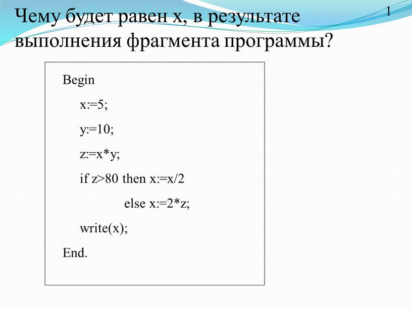 Чему будет равен х, в результате выполнения фрагмента программы?