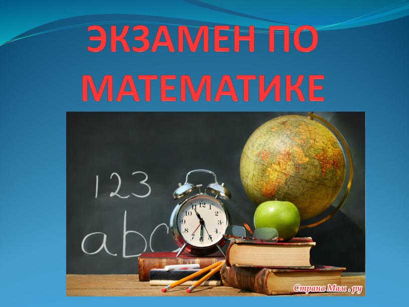 ЭКЗАМЕН ПО МАТЕМАТИКЕ