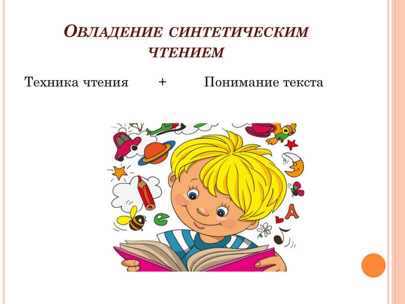 Овладение синтетическим чтением