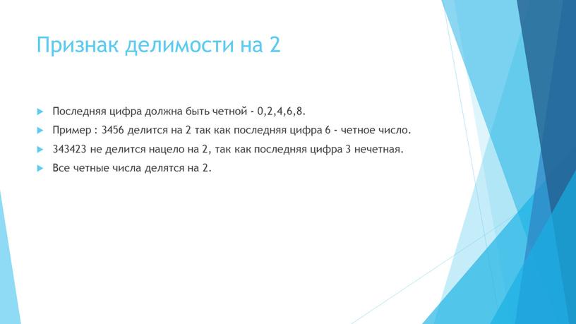 Признак делимости на 2 Последняя цифра должна быть четной - 0,2,4,6,8