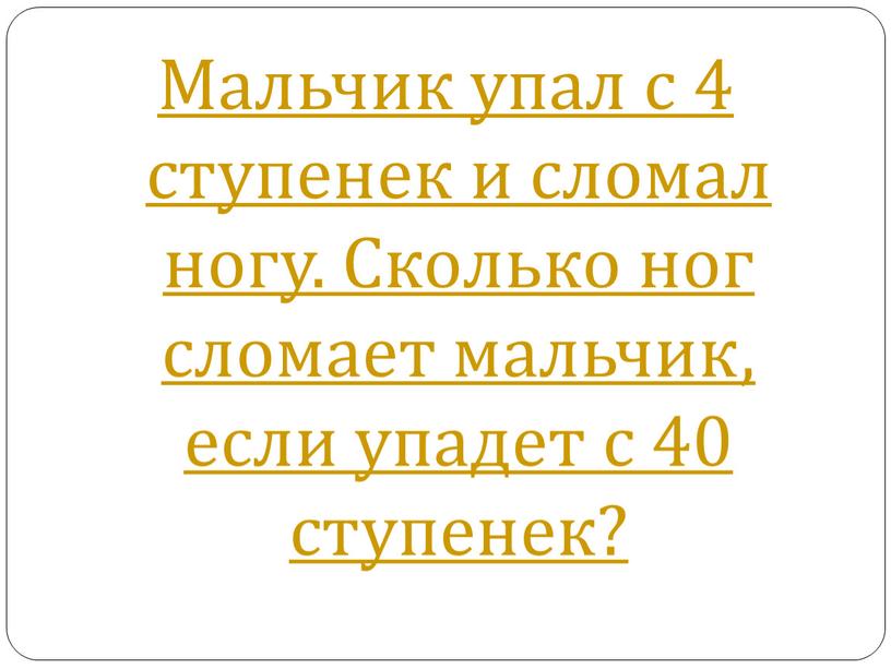 Мальчик упал с 4 ступенек и сломал ногу