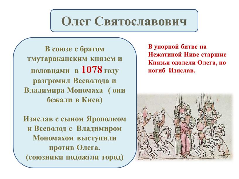 Олег Святославович В союзе с братом тмутараканским князем и половцами в 1078 году разгромил