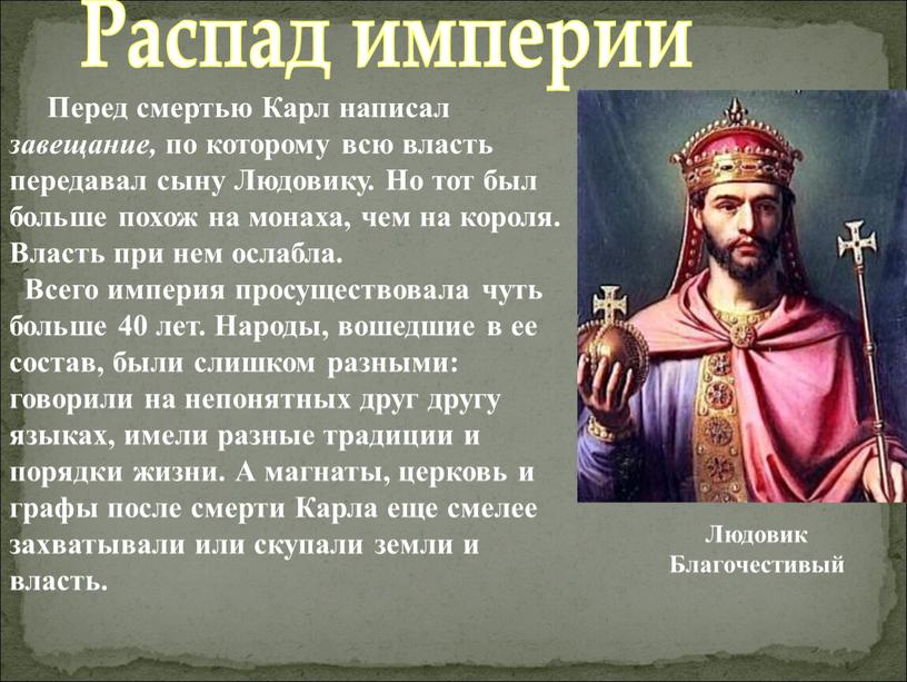 Перед смертью Карл написал завещание, по которому всю власть передавал сыну