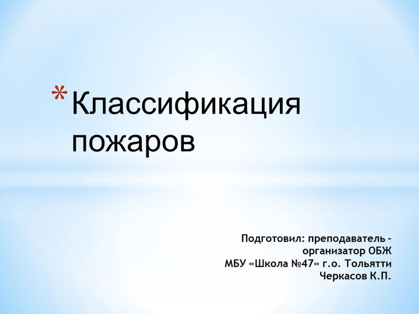 Классификация пожаров Подготовил: преподаватель - организатор