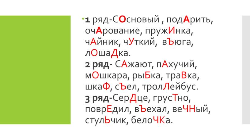 С О сновый , под А рить, оч А рование, пружИнка, чАйник, чУткий, вЪюга, лОшаДка