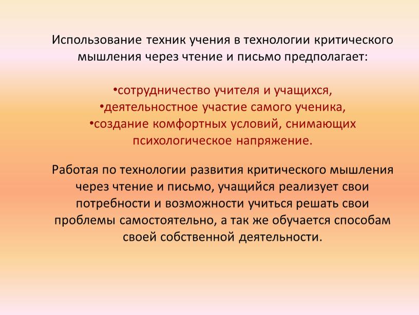 Использование техник учения в технологии критического мышления через чтение и письмо предполагает: сотрудничество учителя и учащихся, деятельностное участие самого ученика, создание комфортных условий, снимающих психологическое…