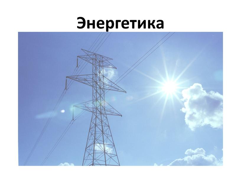 Энергетика