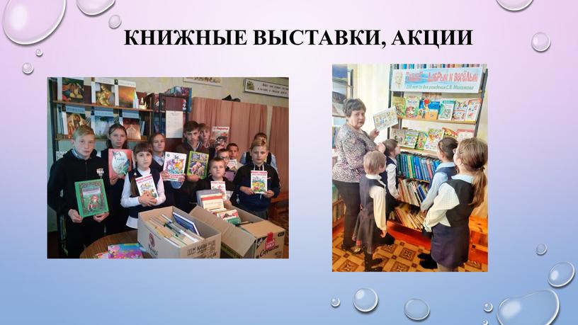 Книжные выставки, акции