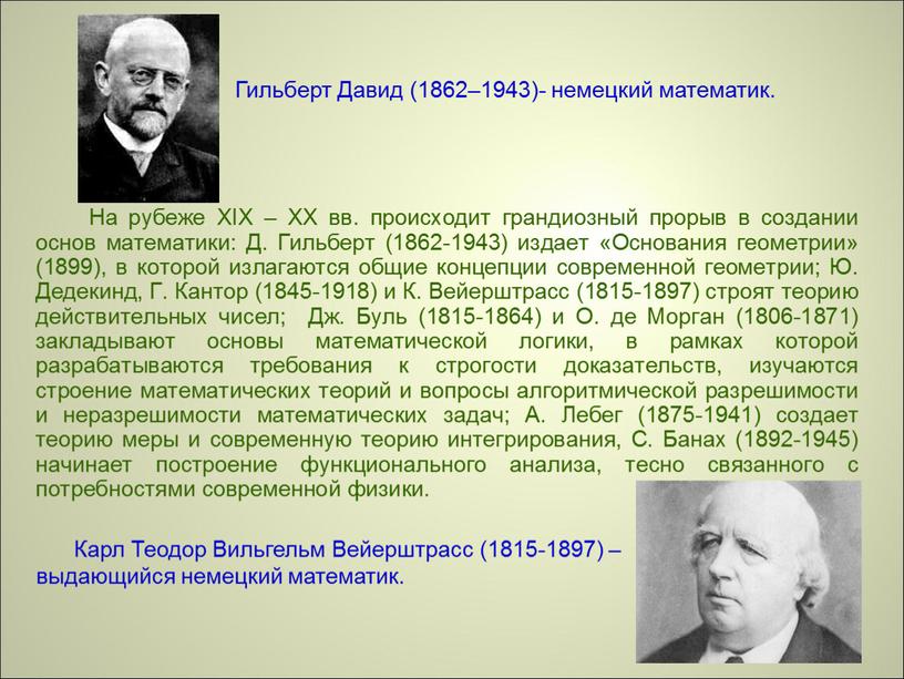 Карл Теодор Вильгельм Вейерштрасс (1815-1897) – выдающийся немецкий математик