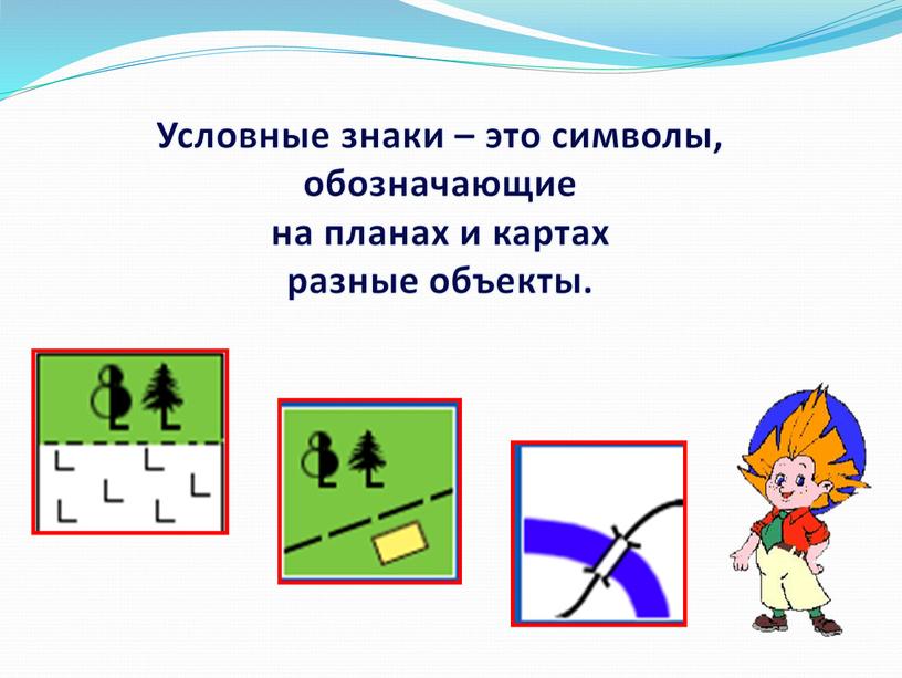 Условные знаки – это символы, обозначающие на планах и картах разные объекты