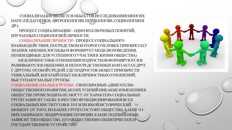 Социализация является объектов исследования многих наук (педагогики, антропологии, психологии, социологии и др