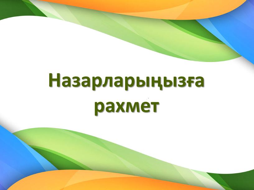 Назарларыңызға рахмет