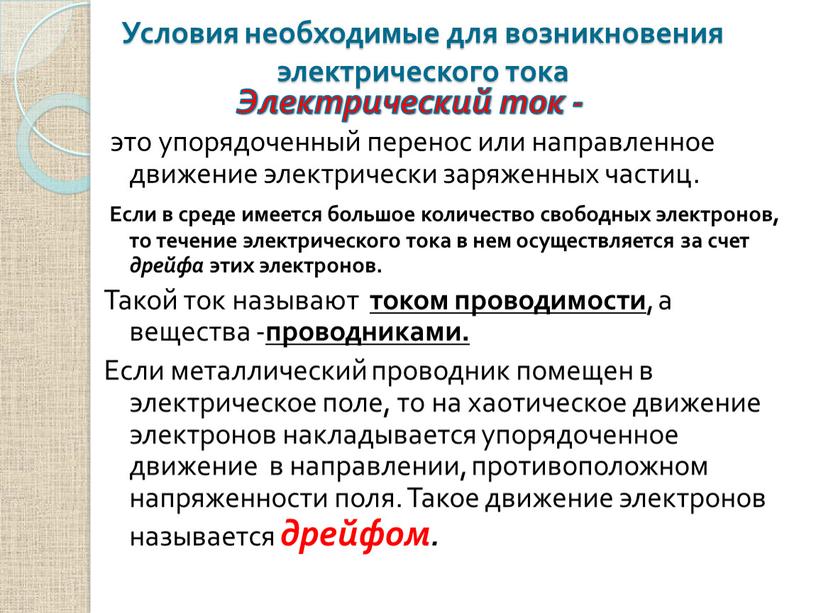 Условия необходимые для возникновения электрического тока это упорядоченный перенос или направленное движение электрически заряженных частиц