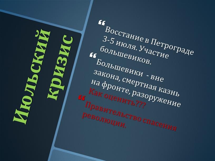 Июльский кризис Восстание в Петрограде 3-5 июля