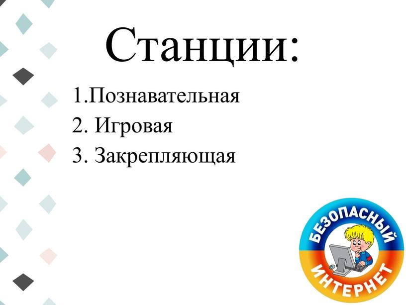 Станции: 1.Познавательная 2. Игровая 3