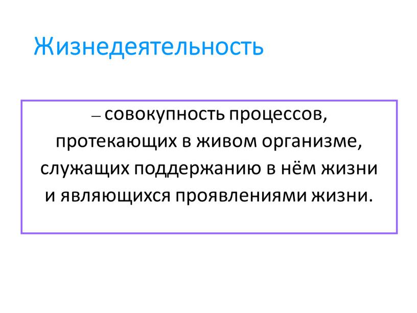 Жизнедеятельность — совокупность процессов, протекающих в живом организме, служащих поддержанию в нём жизни и являющихся проявлениями жизни