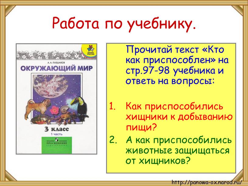 Работа по учебнику. Прочитай текст «Кто как приспособлен» на стр